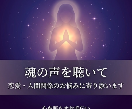 魂の声を聴いて恋愛・人間関係の悩みを鑑定します 片想い・復縁・不倫・職場の悩み、否定せず受け止めます イメージ1
