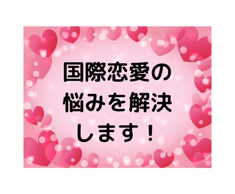 カナダ人との恋愛、結婚の相談にのります 外国人交際相手との良好な関係をきづけます イメージ2