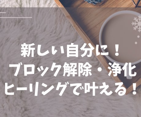 ブロック解除と潜在意識を書き換えます ヒーリングだからオールマイティ！恋愛・人間関係・願望実現 イメージ1