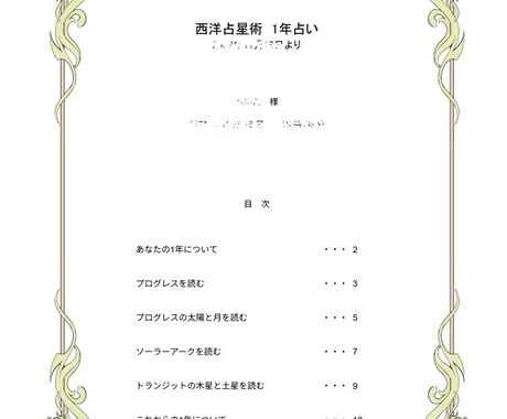 西洋占星術であなたの一年を優しく読み解きます 複数の技法と図解により、運勢を丁寧に導き出します イメージ2