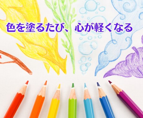 カラーアートワーク☆自分再発見できます 色の魔法でモヤモヤ解消！色と遊ぶだけで心をリセット♪ イメージ2