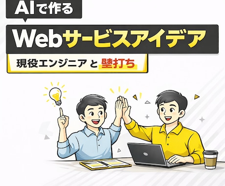 AIで作りたいWebサービスの相談にのります 事業アイデアを現役エンジニアがレビュー イメージ1