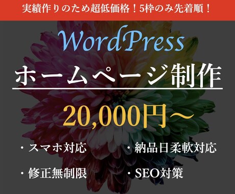 WordPressでホームページ（HP）作ります 最短二週間で納品！即レス×高品質×低価格！ イメージ1