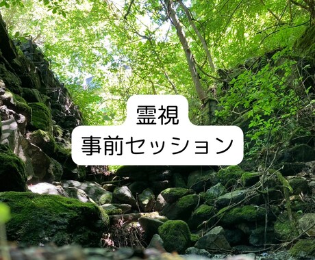 事前セッション受付ます /気づきが道をひらく、魂から整えるスピリチュアルセッション イメージ1