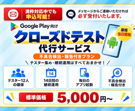 Google Playクローズドテストを代行します イメージ1