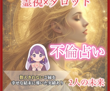 不倫・浮気の彼の本音と未来を鑑定します 誰にも言えない恋に寄り添い未来をお伝えします⁂ イメージ1