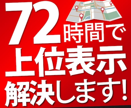 72時間下さい。あなたのお店を上位表示させます 【豪華5大特典付き】MEO対策の専門家がアドバイスします！ イメージ1