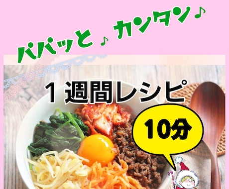 献立・レシピ・１週間・特別オーダー制で提案します 簡単・10分・15分・節約・ひとり暮らし・苦手でも大丈夫♪ イメージ1