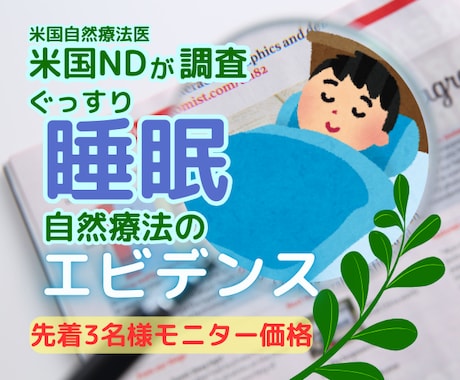 眠れない悩みに。米国NDがエビデンスを調査します あなたのための睡眠法を自然療法医が海外論文からまとめます。 イメージ1