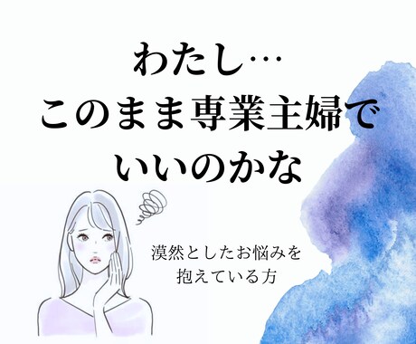 漠然とした不安を一緒に取り除きます 1人の方ときちんと向き合い寄り添います。 イメージ1