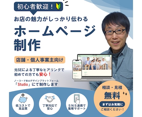 店舗・個人事業主の方歓迎！低価格でHP制作します 相談〜見積無料｜初めての方でも安心対応 イメージ1
