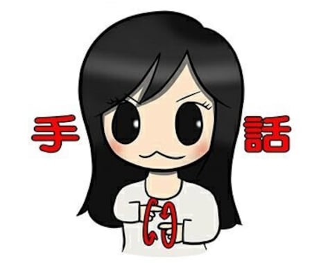 手話を初めて学ぶ方に手話を教えます 現役手話通訳が、オンラインで手話を教えます!初心者◎ イメージ1