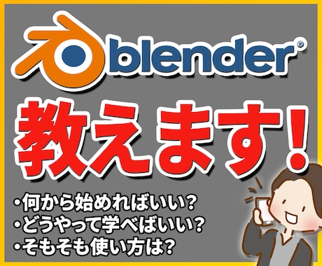 Blenderの使い方、不明点をご教授いたします 【最安値】初心者でも安心！知識ゼロからでも覚えれます！ イメージ1