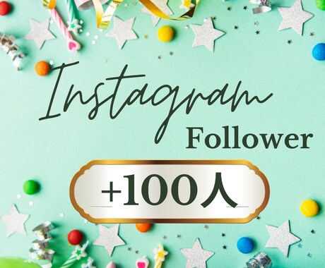 日本人フォロワー増やします インスタのフォロワーを簡単に増加！ イメージ1
