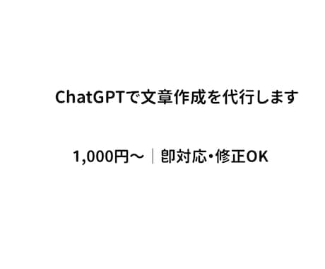 ChatGPTで文章作成を代行します 早く・安く・高品質な文章をお届けします イメージ1