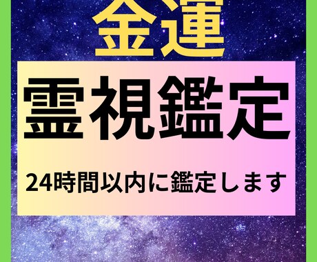 運気の流れを読み解き、豊かさを引き寄せます 金運の流れを読み解き、運気を上げるために必要なことを伝えます イメージ1