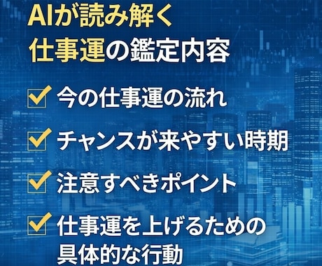 AI鑑定で仕事運と今後の流れを読み解きます 今の状況から仕事運を立て直す指針 イメージ2
