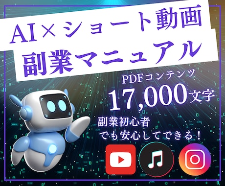 知識ゼロスキルなしでもショート動画の作り方教えます 初心者でもAI活用してラクに収益化！最新マネタイズ法大公開！ イメージ1