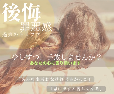 あなたの心の声に静かに寄り添います 後悔や罪悪感を手放しませんか？素直な気持ちを聴かせてください イメージ1