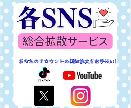 SNSの拡散ツール教えます 各SNS対応！インフルエンサー必見です！ イメージ1