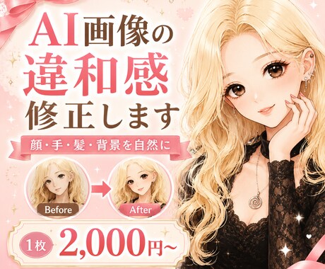 AI生成画像の違和感を可愛く自然に修正します 顔・手・髪・服・背景など“あと少し惜しい”を自然に整えます イメージ1