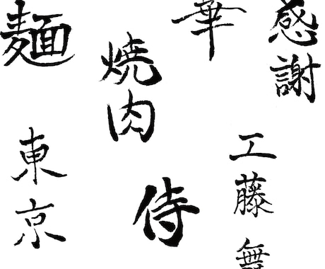 筆文字書きます 【️最安値】筆文字デザイン☆データにて納品！ イメージ2