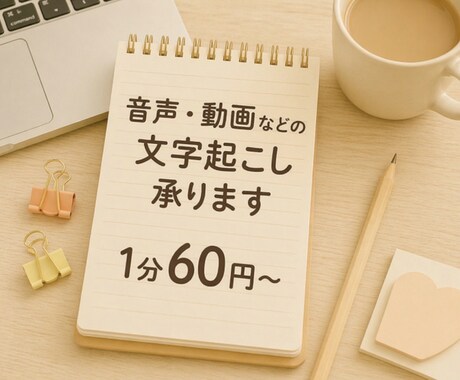 1分60円音声・動画の文字起こし承ります 丁寧なケバ取り・整文対応も可能です イメージ1