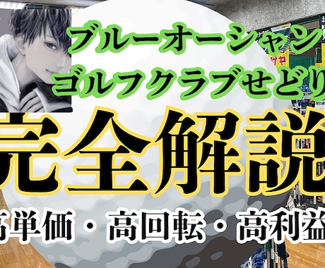 初公開★中古ゴルフせどりはじめから丁寧に教えます 一部のコンサルグループでしか教えられていないノウハウ イメージ1