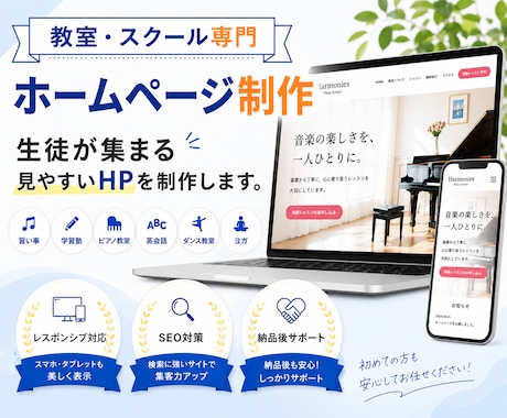 教室・スクールの魅力が伝わる高品質HPを制作します 初出品記念｜教室・スクールHPを7月までの限定価格で制作 イメージ1