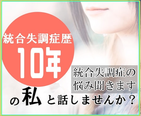 統合失調症の誰にも相談できない悩み聞きます 統合失調症歴10年の私とお話しませんか? イメージ1