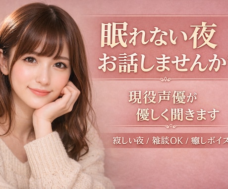 眠れない夜に現役声優があなたのお話を優しく聞きます 寂しい夜や眠れない夜に、声でそっと寄り添います イメージ1