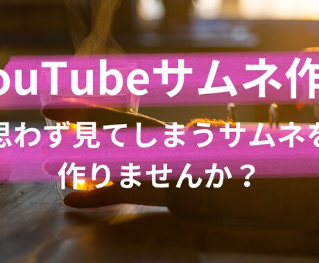 YouTubeのサムネイル作成します 思わず見てしまうサムネイルを作成します! イメージ1