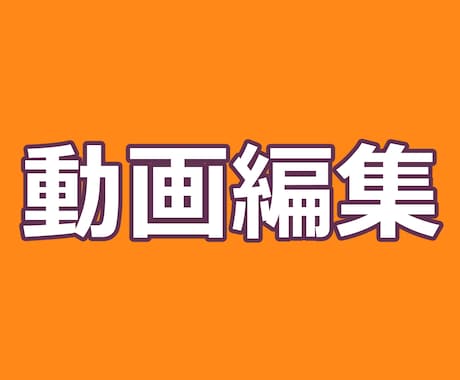 動画編集をします YouTubeなどの簡単な動画編集を承ります。 イメージ1