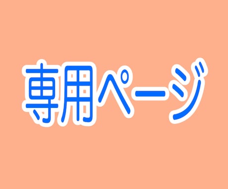 専用ページになります こちらは、特定の方の専用ページです イメージ1