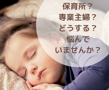 保育所、幼稚園、専業主婦どれにする？相談にのります 正社員、パート、専業主婦、すべて経験したから言えること イメージ1