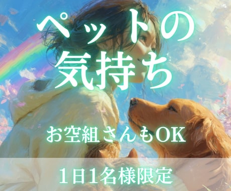 ペットの気持ちをアニマルコミュニケーションで視ます お空組歓迎、ペットの気持ちとあなたへのメッセージを知りたい方 イメージ1