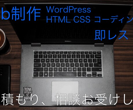 WordPress、Webサイト作成します クライアント様の目的達成のためのサイト制作します。 イメージ1