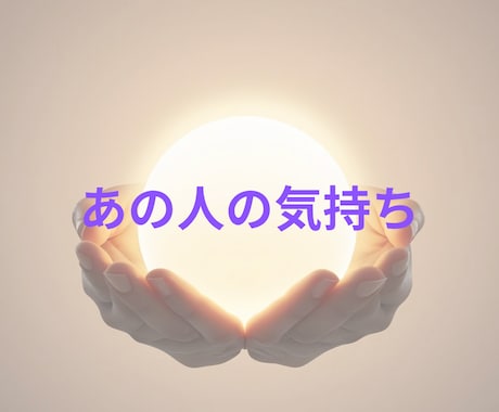霊視占いで透視するあの人の気持ち視ます 私の事どう思っているの？彼の本音霊視鑑定 イメージ1