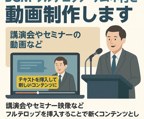 BGM・フルテロップ・サムネ付き動画制作します 講演会やセミナーの動画など文字起こし＆フルテロップ挿入 イメージ1