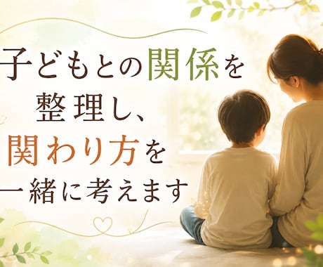 子どもとの関係を整理し、関わり方を一緒に考えます 大切に思っているからこそ悩む。そんな親御さんのための時間です イメージ1