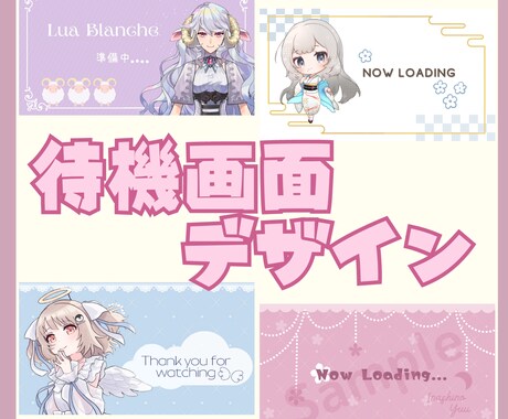 Vtuberさん向け☆配信の待機画面作ります 配信で使う待機画面作ります。配信画面のデザイン イメージ1