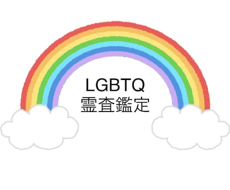 LGBTQさん専用　自分を隠すことなく相談できます 当事者目線で丁寧に霊査鑑定。理解されにくい心に寄り添います イメージ1