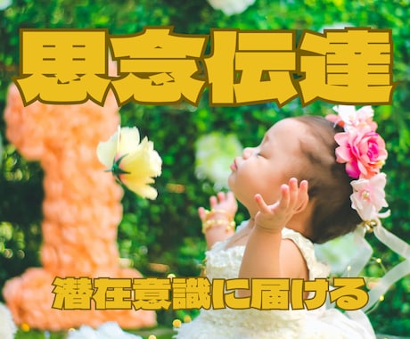 5日間の思念伝達で潜在意識に想いを届けます 相性から導く復縁成就/片想い/推し活/心の奥底に届く愛の伝達 イメージ1