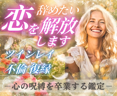 ツインレイの苦しい思いから解放いたします 複雑恋愛、復縁、叶わぬ恋、ツインレイ卒業したい方必見です！ イメージ1