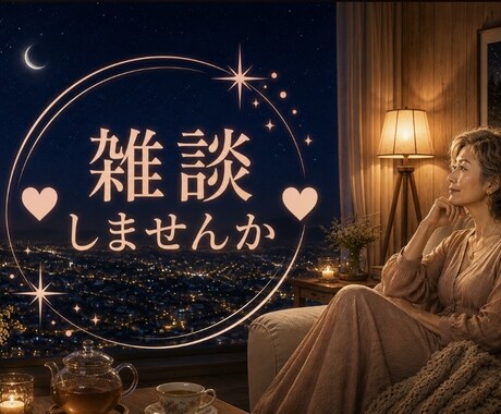 ちょっとお話したいですか？お話し相手します ホッと一息しませんか？止まり木になりますよ。 イメージ1