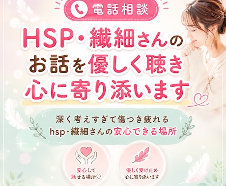 HSP・繊細さんのお話を優しく聴き心に寄り添います 深く考えすぎて傷つき疲れるhsp・繊細さんの安心できる場所 イメージ1