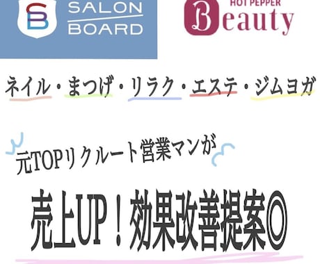 売上UP！ホットペッパーの効果改善提案&編集します 全国でトップ営業マンだった元社員が効果改善提案致します！ イメージ1