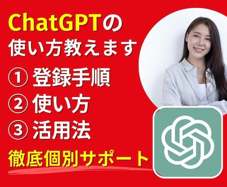 重要！【最短最速】のChatGPT徹底活用できます 【初心者限定】キーワード入力だけでAIがテキスト自動作成！？ イメージ1