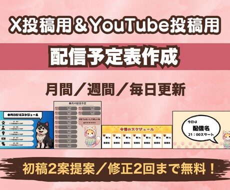 YouTubeやXで投稿する配信予定表を作成します 初稿2案ご提案＆修正2回無料！継続利用で割引あり イメージ1