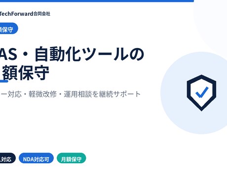 GAS・自動化ツールの月額保守を行います エラー調査・軽微改修・運用相談に対応 イメージ1